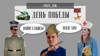 #EASY_ASK | День Победы