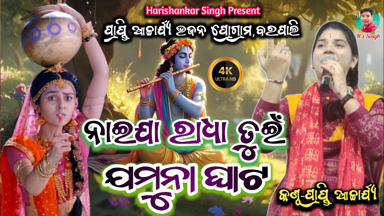 Naija Radha Tui Jamuna Ghata//Voice-Prapti Acharya//