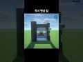 세상에서 가장 신기한 착시 현상 집 짓기 [마인크래프트]