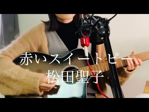 赤いスイートピー/松田聖子　【ギター弾き語り】