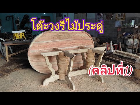 (คลิปที่1)วิธีการทำโต๊ะอาหารวงรีไม้ประดู่