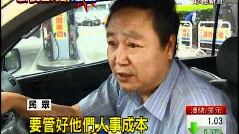 選完統統漲回來?95無鉛汽油明漲3.1元 - 天天要聞