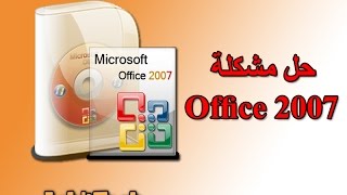 office 2007 حل مشكلة