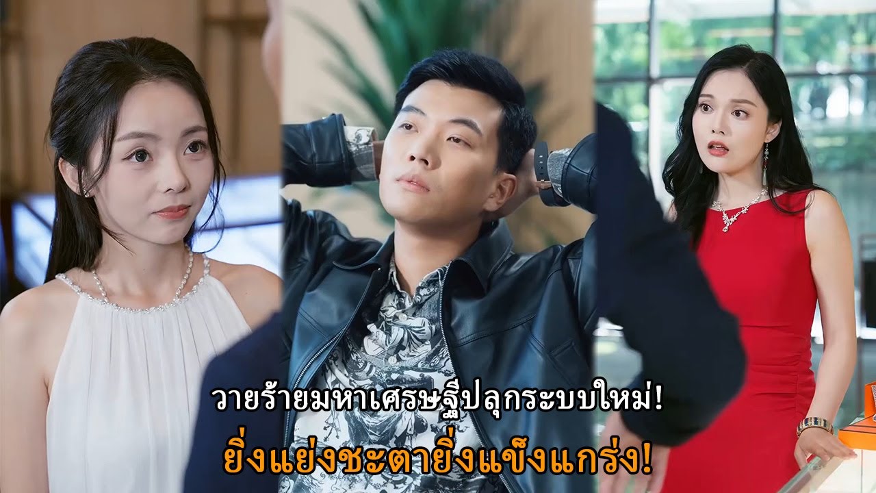 วายร้ายมหาเศรษฐีปลุกระบบใหม่! ยิ่งแย่งชะตายิ่งแข็งแกร่ง!