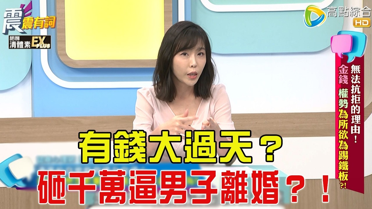 震震有詞- 無法抗拒的理由！金錢、權勢為所欲為踢鐵板？！-2026/1/1 完整版