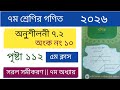 ৭ম শ্রেণির গণিত ২০২৬ || অনুশীলনী ৭.২ || অংক ১০ নং || class 7 math 2026 chapter 7.2 || page 112 ||