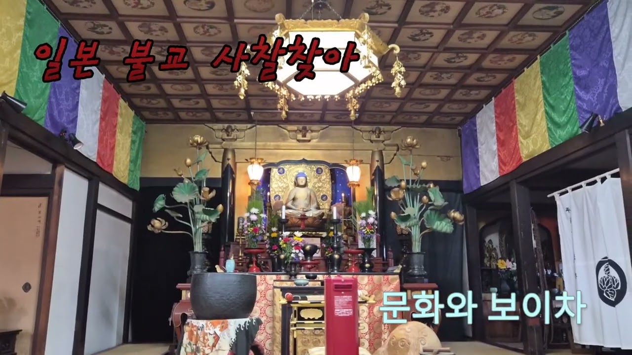 일본 불교 사찰 三光寺 찾아 / Visiting the Japanese Buddhist temple Samkwangsa