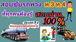 สอบขับรถพ่วง ที่ทุกคนต้องรู้ ต้องเตรียมตัวอะไรบ้าง เทคนิคดีๆสอบผ่านแน่นอน100% ค่าใช้จ่ายไม่ถึง1000