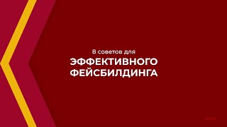 Онлайн курс обучения «Фейсбилдинг» - 8 советов для эффективного фейсбилдинга