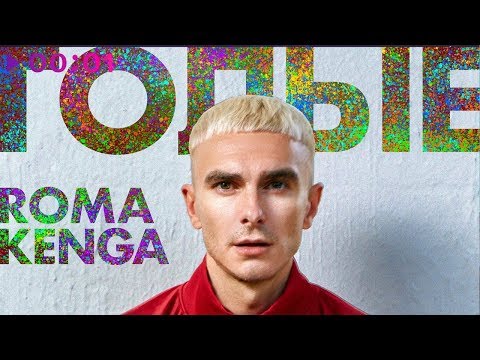 Roma Kenga - Голые Official Audio 2019.