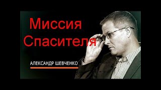 Миссия Спасителя Александр Шевченко