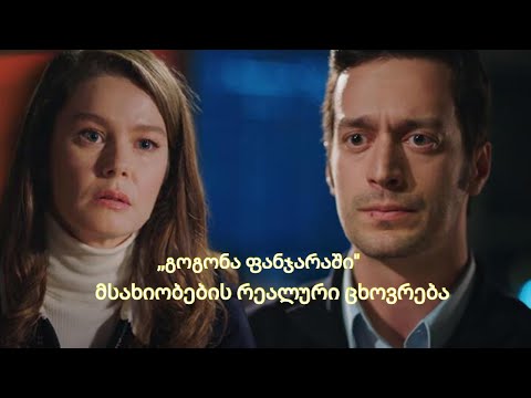 ,,გოგონა ფანჯარაში'' მსახიობების რეალური ცხოვრების ისტორია, ბიოგრაფია, შეყვარებულები და  მეუღლეები♥