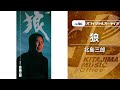 北島三郎「狼」(オフィシャルオーディオ)