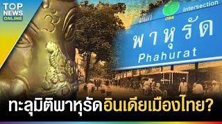 ทะลุมิติ "พาหุรัด" ที่มาดินแดนภารตะ อินเดียเมืองไทย l EP.1 | EVERGREEN