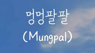 팔로알토 (Paloalto), Ph-1 - 멍멍팔팔 (Mungpal) || Romanized Lyrics