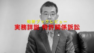 ブックレビュー 実務詳説 特許関係訴訟