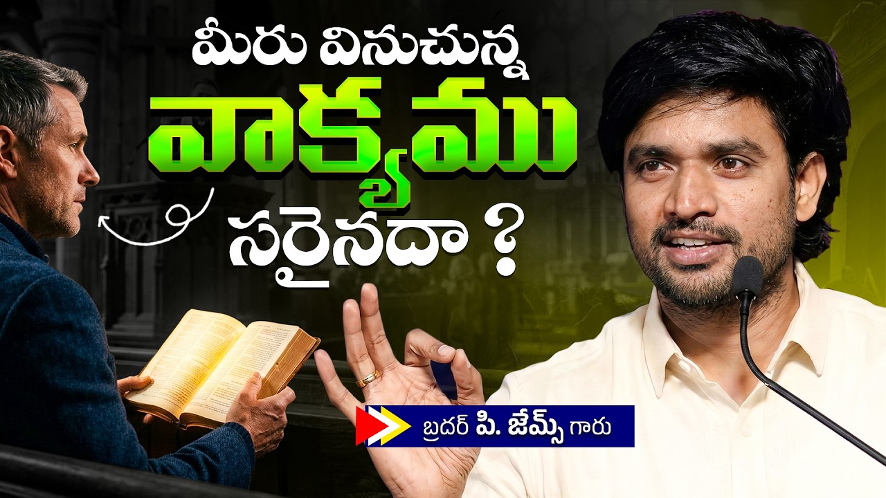 మీరు వినుచున్న వాక్యము సరైనదా ?🔥🤔Bro P. James Garu | God Prophecies |