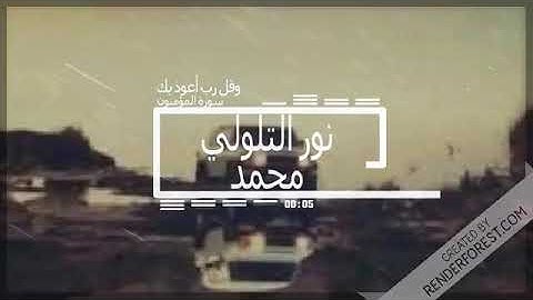افضل تلاوة تريح البال..الصوت راحة نفسية بصوت محمد نور التلولي