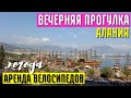 АЛАНИЯ ВЕЧЕРНЯЯ ПРОГУЛКА И ПОГОДА АРЕНДА ВЕЛОСИПЕДОВ В АЛАНИИ