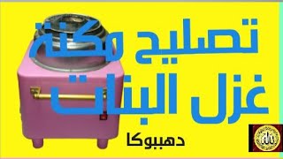 كيفية تصليح مكنة صنع غزل البنات لاتسخن السكر/والعجله مكسوره وطريقتى فى لحمها