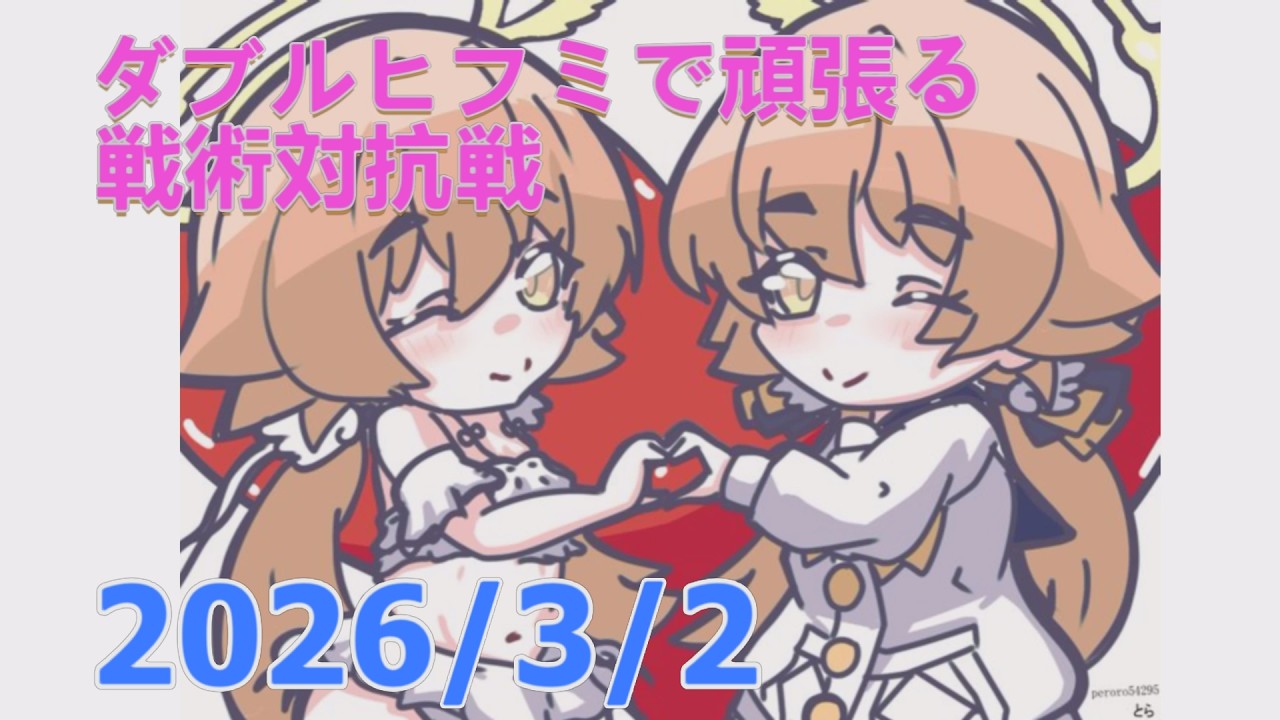 【ブルアカ】ダブルヒフミで頑張る！戦術対抗戦　20260302