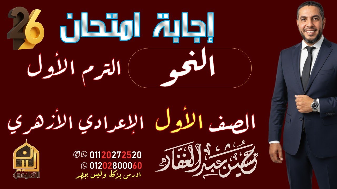 إجابة امتحان النحو للصف الأول الإعدادي الأزهري منطقة الجيزة ترم أول 2026