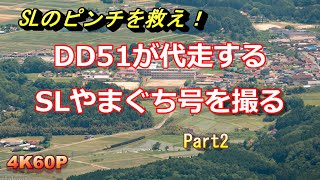 【緊急代走】SLやまぐち号を牽くDD51を撮る Part2 山口線 徳佐俯瞰編 DLやまぐち号