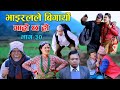 भाइरल जोडि II Garo Chha Ho II Episode :30 II Jan. 20, 2021 II Begam Nepali II Riyasha Dahal