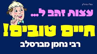 חיים טובים | שידור חי- רדיו ברסלב קול הנחל | ארגון אור הגנוז ברסלב