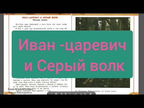 Русская народная сказка "Иван -царевич и Серый волк"