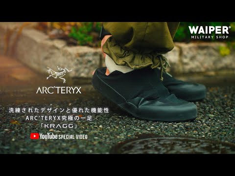 これはいい…洗練されたデザインと優れた機能性ARC'TERYX究極の一足