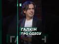 🔴 Галкін українською відреагував на атаку росії по Одесі #еспресо #новини