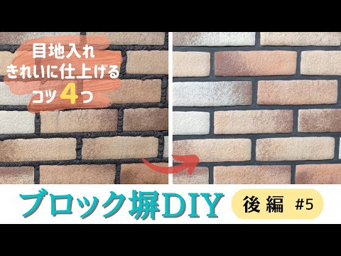 後編 ブロック塀 レンガタイル Diy 目地入れのやり方 Brick Tile Diy On Concrete Block Wall Youtube