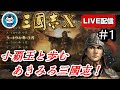 【三國志10】Part1 - 小覇王と共に歩むあきみろ！「孫策に仕官せよ！」PS2版三国志10[ライブ配信]