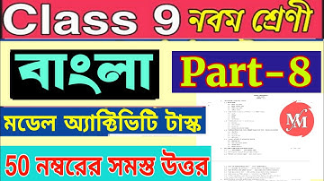 Model activity task class 9 bengali part 8 Q&A|50 mark bangla activity task class 9 part 8 November|