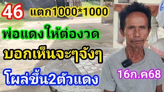 #46เข้าตรงๆ#เลขพ่อแดง