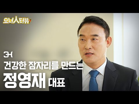 [오너人터뷰] 3H, 정영재 대표 _  침대와 <strong>안마</strong> 기능이 만나다