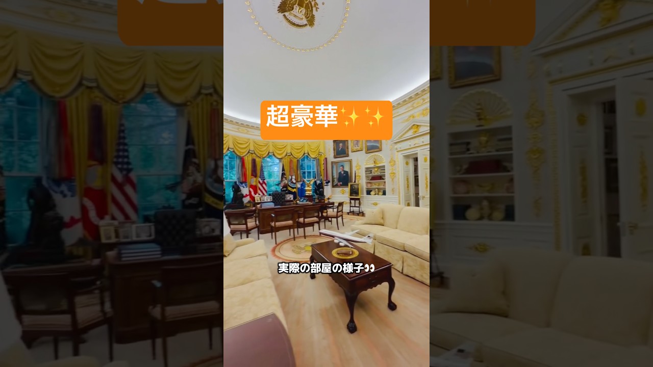 【驚愕】ホワイトハウスの部屋の実際の様子が凄すぎた✨👀