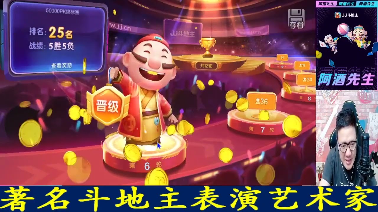 能给酒哥打蒙的人我还真没见过，这位朋友，你算一个（冠军）#阿酒先生#斗地主#JJ斗地主#游戏