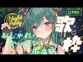 【歌枠 / KARAOKE】おしゃれ&かっこいいボカロ曲🌃初見さん大歓迎!甘くかっこよく歌います!【 #もかん #vtuber #vsinger】