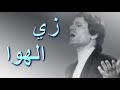 زي الهوا "عبدالحليم حافظ"  مطورة (كما لم تسمعها من قبل)