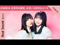 【思わず照れちゃう!】日向坂46 正源司陽子&藤嶌果歩、お互いの“好きなところ”を紹介!