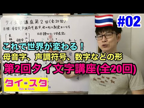 タイ文字講座第2回　母音字、最長符号、数字等の形　タイスタディ/Thaistudy.net