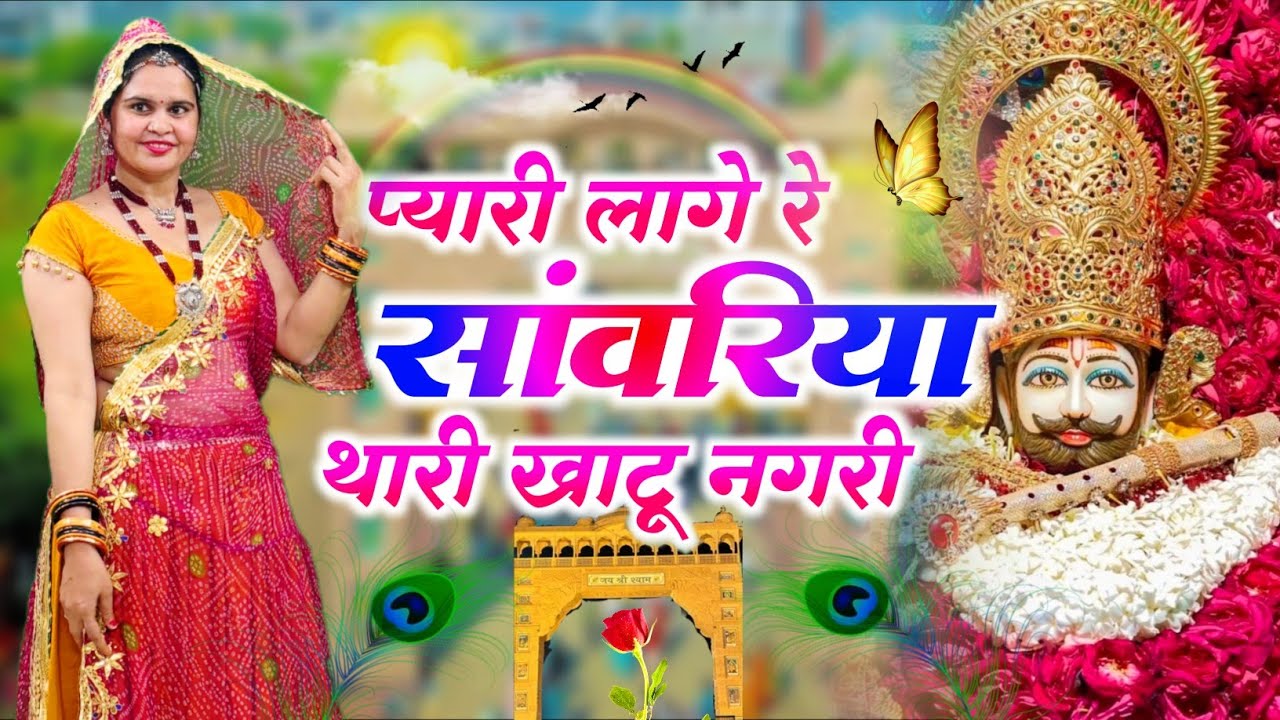 Khatushyamji Bhajan || प्यारी लागे रे सांवरिया थारी खाटू नगरी || Pyari Laage Re Sanwariya Thari
