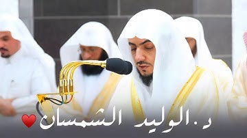 د. الوليد الشمسان في تلاوة خاشعة بلمحات نجدية لآخر سورة المؤمنون | تراويح ليلة 22-9-1445هـ