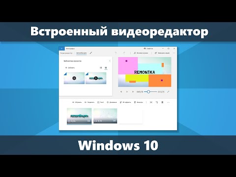 Встроенный видеоредактор Windows 10