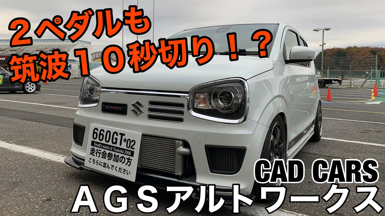 AGS36ワークスが筑波10秒切り！