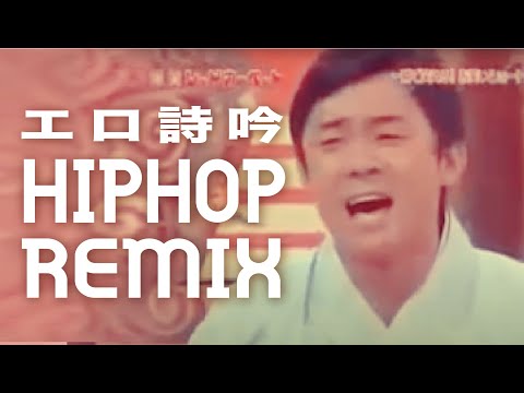 エロ詩吟 -HIPHOP BEAT REMIX-