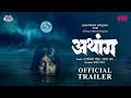 Athang official trailer  akshay bardapurkar  tejaswini pandit  santosh kher