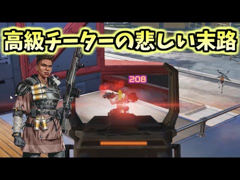 最新チート ウキウキで煽る高級チーターさん 悲しい末路を迎えるww エーペックスレジェンズ Youtube